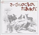 さいごにのこるの、だあれだ／ユンクビョン／イテス／小倉紀蔵【3000円以上送料無料】