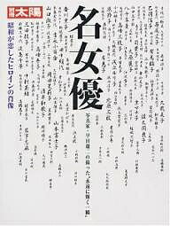 名女優 写真家・早田雄二の撮った“永遠に輝く一瞬” 昭和が恋したヒロインの肖像【3000円以上送料無料】