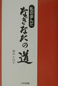 私の歩んだなぎなたの道／徳永千代子【3000円以上送料無料】