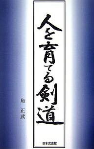 人を育てる剣道／角正武【3000円以上送料無料】