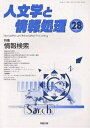 人文学と情報処理 第28号【3000円以上送料無料】