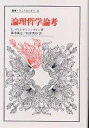 論理哲学論考／ルードヴィッヒ・ヴィトゲンシュタイン／藤本隆志／坂井秀寿【3000円以上送料無料】