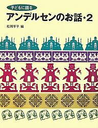 子どもに語るアンデルセンのお話 2／アンデルセン／松岡享子【3000円以上送料無料】