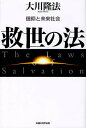 救世の法 信仰と未来社会/大川隆法【3000円以上送料無料】