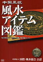 中国正統風水アイテム図鑑/塚田眞弘【3000円以上送料無料】