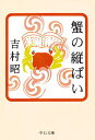 蟹の縦ばい/吉村昭【3000円以上送料無料】