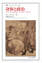 身体と政治 イギリスにおける病気・死・医者,1650-1900/ロイ・ポーター/目羅公和【3000円以上送料無料】