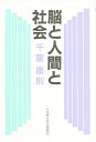 脳と人間と社会 新装版/千葉康則【3000円以上送料無料】