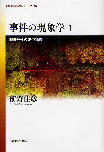 事件の現象学 1／前野佳彦【3000円以上送料無料】