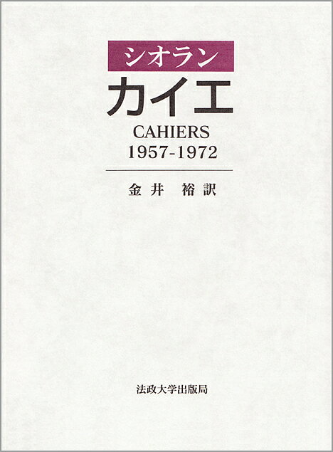 カイエ 1957-1972／シオラン／金井裕【3000円以上送料無料】