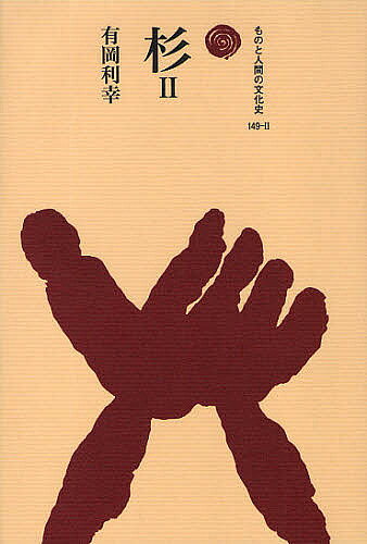 Pocketbooks （Economy , Society） - 杉 2／有岡利幸【3000円以上送料無料】