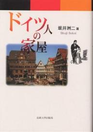 ドイツ人の家屋／坂井洲二【3000円以上送料無料】