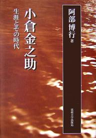 小倉金之助 生涯とその時代 新装版／阿部博行【3000円以上送料無料】