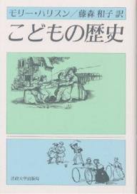 こどもの歴史／モリー・ハリスン／藤森和子【3000円以上送料無料】