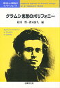 グラムシ思想のポリフォニー 現代性と古典性のインターフェース/松田博/鈴木富久【3000円以上送料無料】