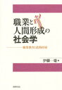 職業と人間形成の社会学 職業教育と進路指導／伊藤一雄【3000円以上送料無料】