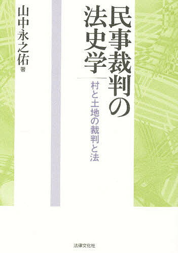 著者山中永之佑(著)出版社法律文化社発売日2005年11月ISBN9784589028853ページ数333Pキーワードみんじさいばんのほうしがくむらととち ミンジサイバンノホウシガクムラトトチ やまなか えいのすけ ヤマナカ エイノスケ9784589028853目次序章 何故、私は本書の執筆を思い立ったか—本書の意図と概要/第1章 講有地は誰のものか—大阪府貝塚市D（旧D村）X伊勢講の場合/第2章 講廃止→禁止令下において講員はどのようにして講と講有地を維持、存続していったか—大阪府羽曳野市軽里、東・西寄講の場合/第3章 池敷・堤塘は誰のものか—大阪府堺市福田清水池の場合/第4章 土地台帳・土地共有者台帳の登録事項はどのように解釈されるか—大阪府大阪狭山市池尻のへど池池敷・堤塘の所有権をめぐって/第5章 旧村役職者間において締結された「山林境界契約証」は法的に有効か—兵庫県武庫郡山田村のうち旧小部村・旧下谷上村の場合