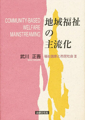 【3千円以上送料無料】地域福祉の主流化／武川正吾