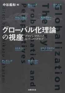 グローバル化理論の視座 プロブレマティーク&パースペクティブ/中谷義和【3000円以上送料無料】