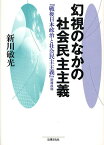 幻視のなかの社会民主主義／新川敏光【3000円以上送料無料】