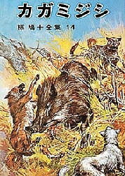 カガミジシ／椋鳩十【3000円以上送料無料】