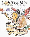 しらさぎちょうじゃ／加来宣幸／小野木学／子供／絵本【3000円以上送料無料】