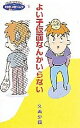 よい子仮面なんかいらない/久美沙織【3000円以上送料無料】