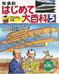 社会科はじめて大百科 5/やなぎやけいこ/子供/絵本【3000円以上送料無料】