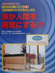 ここまできた!環境破壊 総合的な学習にやくだつ 4／石川哲【3000円以上送料無料】