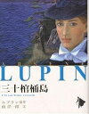 三十棺桶島/モーリス・ルブラン/南洋一郎【3000円以上送料無料】