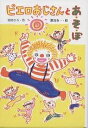 著者宮川ひろ(著) 渡辺有一(画)出版社ポプラ社発売日2001年03月ISBN9784591067949ページ数143Pキーワードぴえろおじさんとあそぼみやがわひろの ピエロオジサントアソボミヤガワヒロノ みやがわ ひろ わたなべ ゆう ミヤガワ ヒロ ワタナベ ユウ9784591067949内容紹介校庭のサクラの木のよこに、きのうまでなかったものがおいてありました。「あ、あれ、なんだ」雄太と洋平は、ランドセルをかたかたさせて、かけだしました。それは、どうぶつの絵のかいてある、かわいい電車でした。—なんでも相談にのってくれる、電車のピエロおじさんと、子どもたちの交流を描いたお話です。※本データはこの商品が発売された時点の情報です。