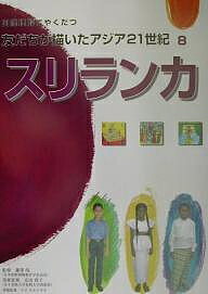 国際理解にやくだつ友だちが描いたアジア21世紀 8【3000円以上送料無料】