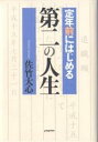 定年前にはじめる第二の人生/佐竹大心【3000円以上送料無料】
