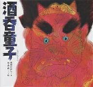 酒呑童子／川村たかし／石倉欣二／子供／絵本【3000円以上送料無料】