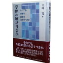 学歴の経済社会学 それでも、若者は出世をめざすべきか/寺岡寛【3000円以上送料無料】