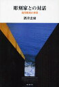 著者酒井忠康(著)出版社未知谷発売日2010年03月ISBN9784896422948ページ数381Pキーワードちようこくかとのたいわげんだいちようこくのせかい チヨウコクカトノタイワゲンダイチヨウコクノセカイ さかい ただやす サカイ タダヤス9784896422948内容紹介長年の美術界の携わりに多くの作家と出会い、広げた心の眼で対象をつかむ。論としての展開よりも、印象—。その奥へと届こうとするヒューマンな探求。文学や詩と寄り添い郷里・北海道の原風景が彫刻とかさなって、モノとして存在することの宿命、身体性、「トポス（場）」の復権に思いを馳せる。日本の美術界を支える著者の寄稿・対談47本、図版90余点を添えて紹介する現代彫刻の世界。※本データはこの商品が発売された時点の情報です。目次ダニ・カラヴァン—遠い時の声/マルタ・パン—もうひとつの自然/イサム・ノグチ頌/イサム・ノグチ、そして三宅一生へ/パブリック・アートとは何か—展覧会によせて/消えた庭—パブリック・アートの一隅/ジョルジュ・ミンヌの彫刻/W．レームブルック—わたしは「炎」をみた/ヘンリー・ムーア展をみて/ズビネック・セカール—遠くから促すものの声/ジュリアーノ・ヴァンジの彫刻/サン・セバスティアン再訪〔ほか〕