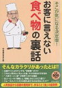 お客に言えない食べ物の裏話 そこが気になる決定版!/マル秘情報取材班【3000円以上送料無料】
