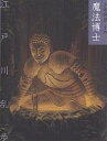 少年探偵 14 文庫版/江戸川乱歩【3000円以上送料無料】