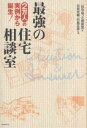 最強の住宅相談室 2万人の実例から誕生!/住宅ねっと相談室【3000円以上送料無料】