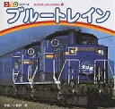ブルートレイン/小賀野実/子供/絵本【3000円以上送料無料】