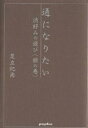 通になりたい 渋好みの遊び〈銀の巻〉/足立紀尚【3000円以上送料無料】