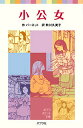 小公女／バーネット／秋川久美子【3000円以上送料無料】