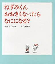 著者なかえよしを(著) 上野紀子(画)出版社ポプラ社発売日2007年10月ISBN9784591099346ページ数32Pキーワードねずみくんおおきくなつたらなにになるねずみくん ネズミクンオオキクナツタラナニニナルネズミクン なかえ よしお うえの のりこ ナカエ ヨシオ ウエノ ノリコ9784591099346内容紹介おおきくなったら なにに なるの？ ねみちゃんにきかれたねずみくんは、考えこんでしまいました。そこへ仲間達がやってきて・・…※本データはこの商品が発売された時点の情報です。