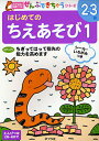 はじめてのちえあそび 1【3000円以上送料無料】