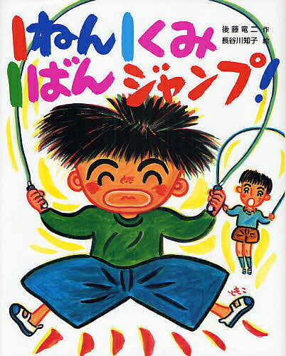 1ねん1くみ1ばんジャンプ!／後藤竜二／長谷川知子【3000円以上送料無料】のサムネイル