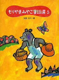 もりやまみやこ童話選 5／もりやまみやこ／太田大八【3000円以上送料無料】