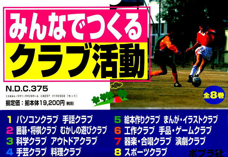 みんなでつくるクラブ活動 全8巻セット【3000円以上送料無料】