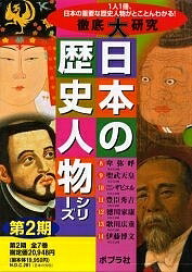 徹底大研究日本の歴史人物シリー 2期全7【3000円以上送料無料】