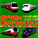 ポプラ社の新のりものず1〜4 4点各5冊【3000円以上送料無料】