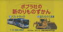 ポプラ社の新のりものずかん5・6巻各5冊【3000円以上送料無料】